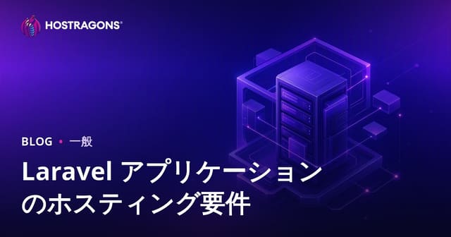 Laravelアプリのためのおすすめホスティング条件・選び方ガイド