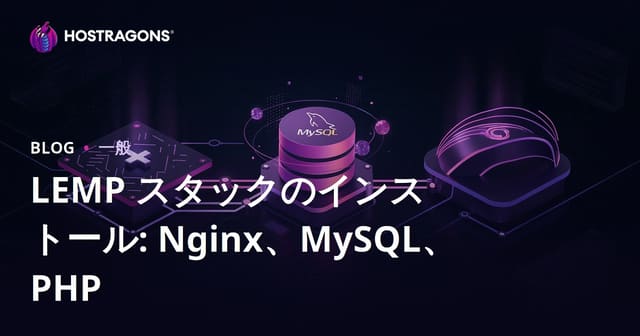 LEMP スタックのインストール: Nginx、MySQL、PHP