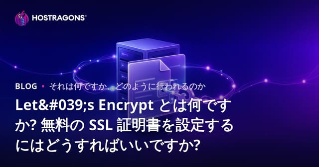 Let's Encryptとは？無料SSL証明書のインストール方法