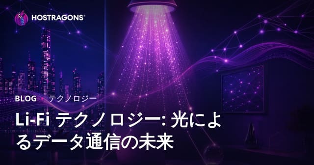 Li-Fi技術：光によるデータ通信の未来