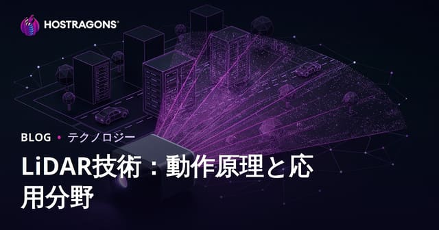 LiDAR技術：動作原理と応用分野