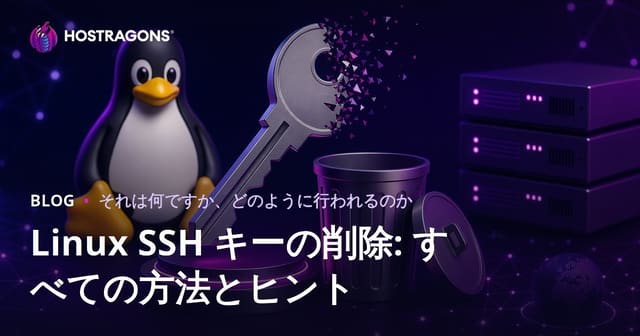Linux SSHキーの削除: すべての方法とヒント