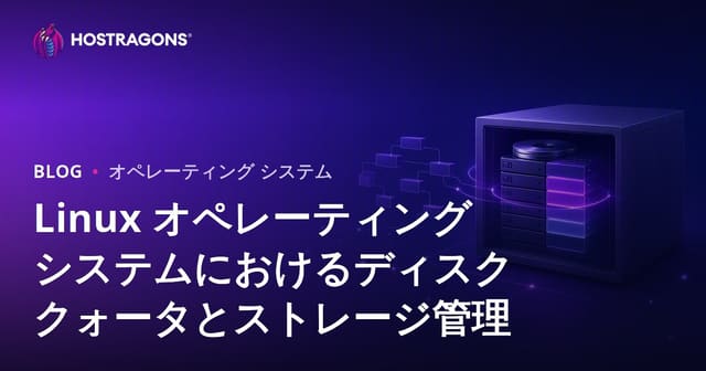 Linux オペレーティング システムにおけるディスク クォータとストレージ管理