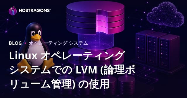 Linux オペレーティング システムでの LVM (論理ボリューム管理) の使用
