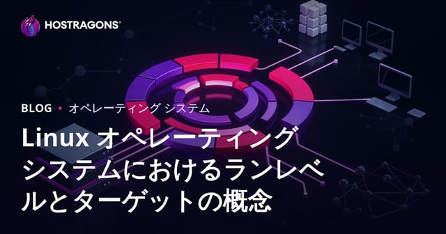 Linux オペレーティング システムにおけるランレベルとターゲットの概念
