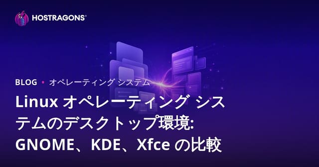Linuxオペレーティングシステムのデスクトップ環境: GNOME、KDE、Xfceの比較