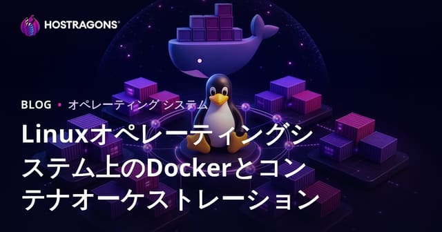 Linuxオペレーティングシステム上のDockerとコンテナオーケストレーション