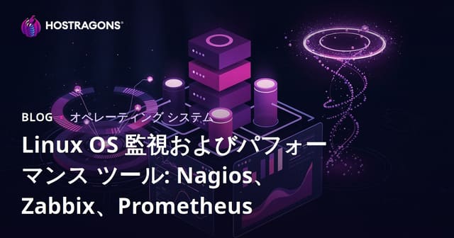 Linuxオペレーティングシステムの監視とパフォーマンスツール：Nagios、Zabbix、Prometheus