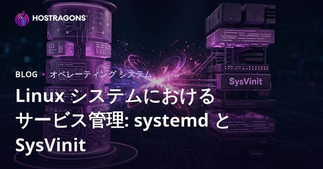 Linuxシステムにおけるサービス管理: systemdとSysVinitの比較