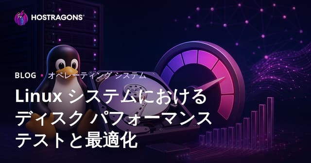Linux環境におけるディスク性能テストと最適化ガイド