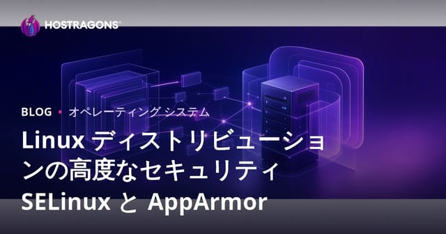 Linux ディストリビューションの高度なセキュリティ SELinux と AppArmor