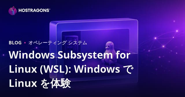 Windows Subsystem for Linux (WSL): Windows で Linux を体験