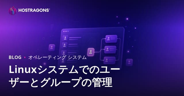 Linuxシステムでのユーザーとグループの管理