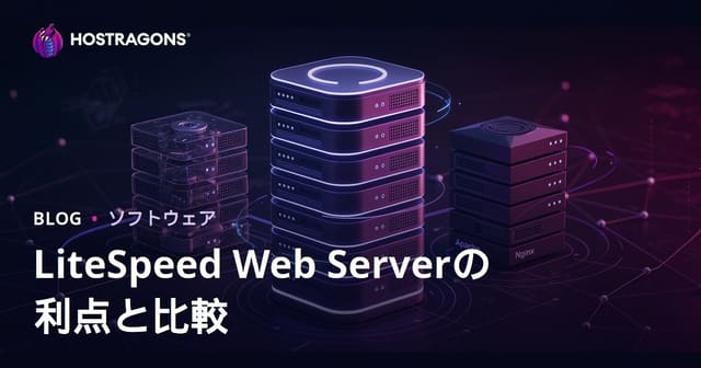 LiteSpeed Web ServerのメリットとApache・Nginx比較徹底解説【WordPress高速化・SEO対策】