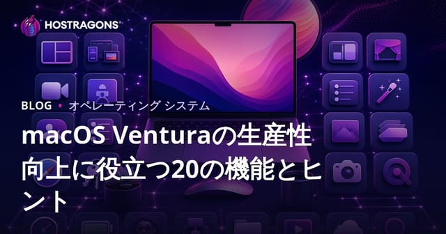 macOS Venturaの生産性向上に役立つ20の機能とヒント