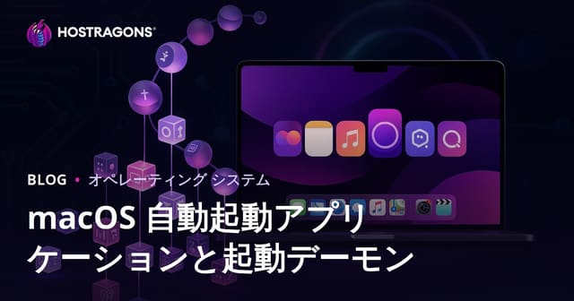 macOS 自動起動アプリケーションと起動デーモン