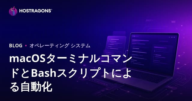 macOSターミナルコマンドとBashスクリプトによる自動化