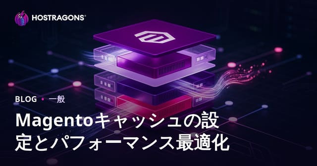 Magentoキャッシュの設定とパフォーマンス最適化
