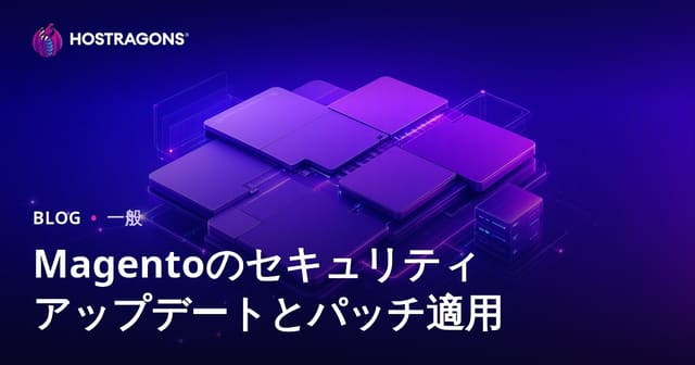Magentoのセキュリティアップデートとパッチ適用