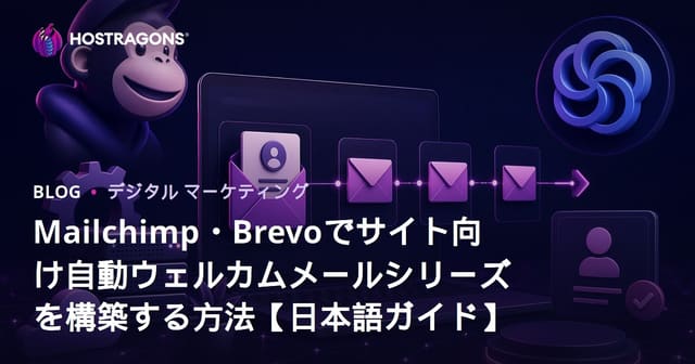 Mailchimp・Brevoでサイト向け自動ウェルカムメールシリーズを構築する方法【日本語ガイド】