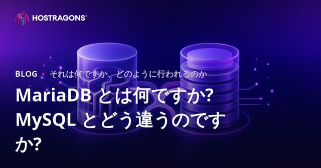 MariaDB とは何ですか? MySQL とどう違うのですか?