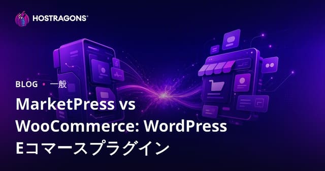 MarketPress vs WooCommerce: WordPress Eコマースプラグイン