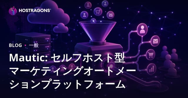 Mautic: セルフホスト型マーケティングオートメーションプラットフォーム