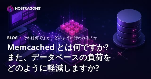 Memcachedとは何か？データベース負荷の軽減方法