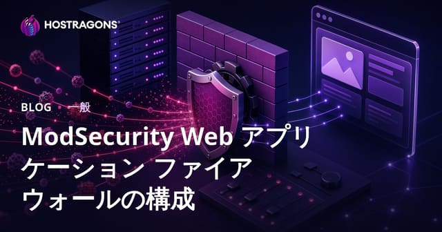ModSecurity Webアプリケーションファイアウォールの構築と運用ノウハウ──日本のホスティング現場で使いこなすための実践ガイド
