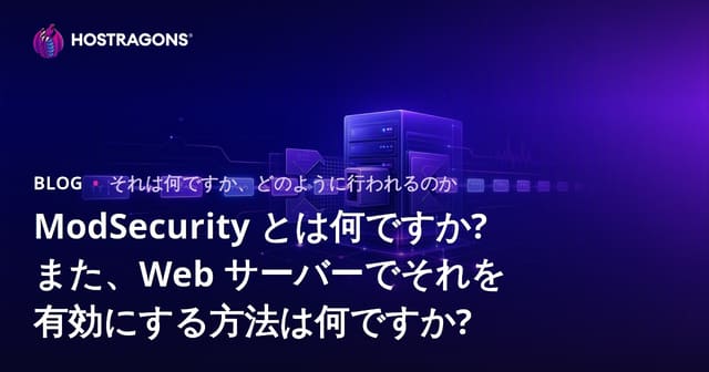ModSecurity とは何ですか? また、Web サーバーでそれを有効にする方法は何ですか?