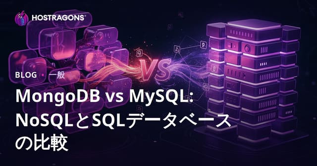 MongoDBとMySQLの比較: NoSQLとSQLデータベースの違い