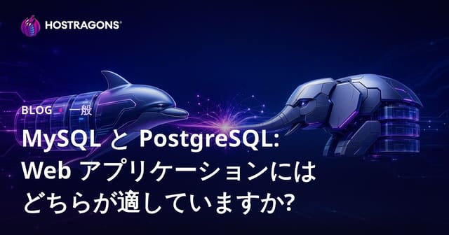 MySQL対PostgreSQL：ウェブアプリケーションのためにどちらが優れているか？
