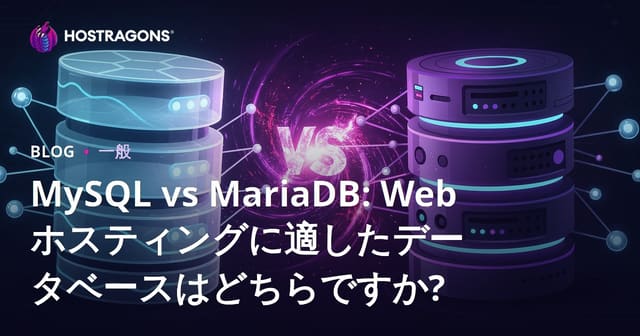 MySQLとMariaDBの比較：ウェブホスティングに適したデータベースはどれ？
