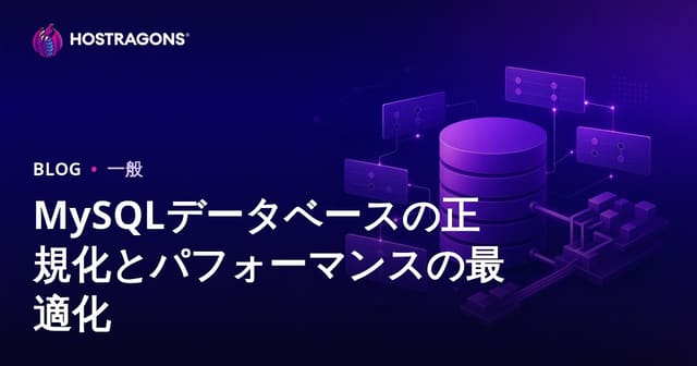 MySQLデータベースの正規化とパフォーマンスの最適化