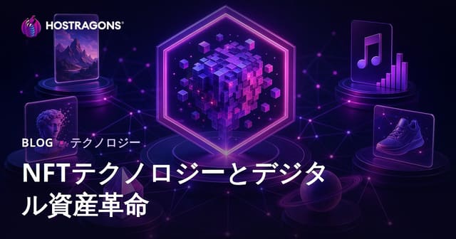 NFTテクノロジーとデジタル資産革命の全貌