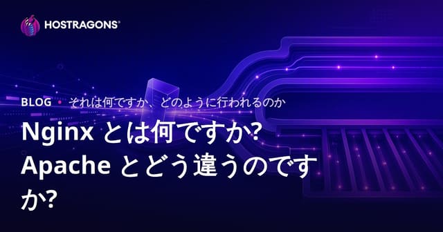Nginxとは？Apacheとの違いについて