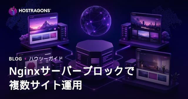 Nginx サーバーブロックによる複数サイトの効果的なホスティング方法