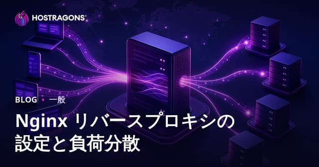 Nginxリバースプロキシ設定とロードバランシング