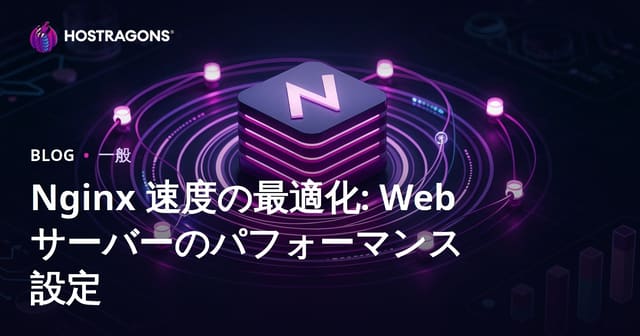 Nginx 速度の最適化: Web サーバーのパフォーマンス設定