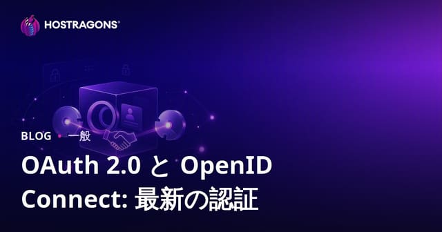 OAuth 2.0 と OpenID Connect: 最新の認証