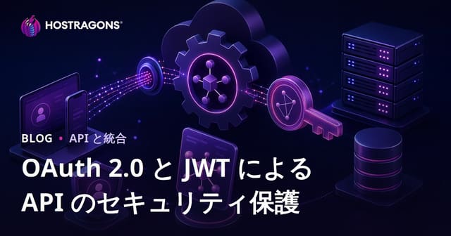 OAuth 2.0 と JWT による API のセキュリティ保護