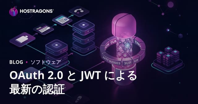 OAuth 2.0 と JWT による最新の認証