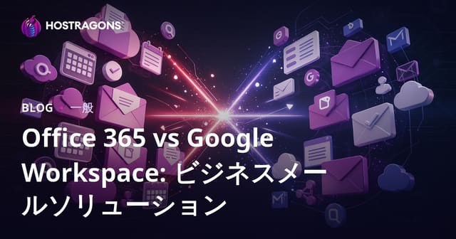 Office 365 vs Google Workspace: ビジネスメールソリューション