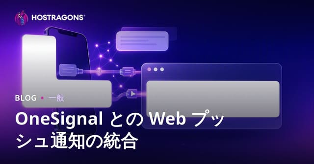 OneSignal との Web プッシュ通知の統合
