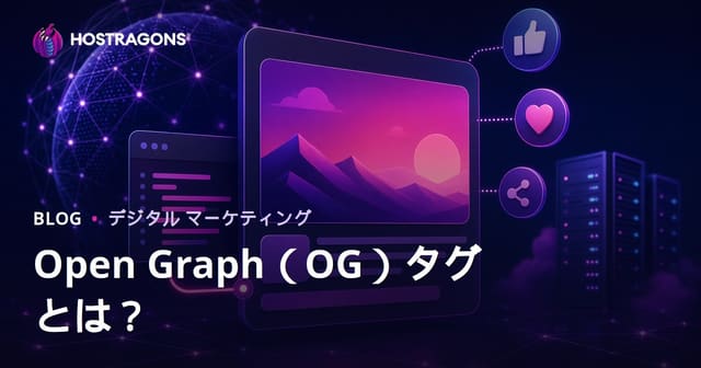 Open Graph（OG）タグとは？あなたのサイトのSNS表示を最適化する方法
