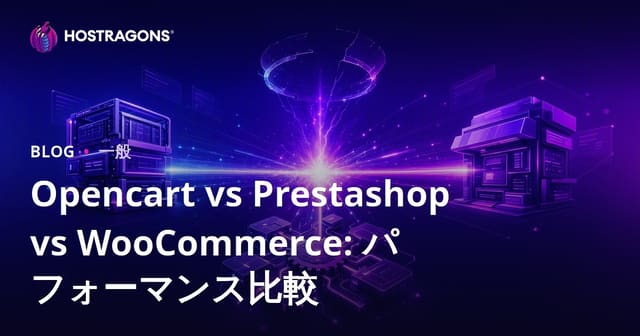 Opencart vs Prestashop vs WooCommerce: パフォーマンス比較