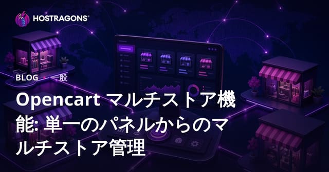 Opencart マルチストア機能: 単一のパネルからのマルチストア管理