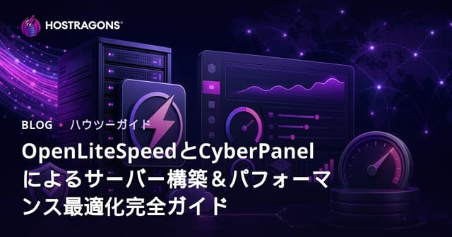 OpenLiteSpeedとCyberPanelによるサーバー構築＆パフォーマンス最適化完全ガイド