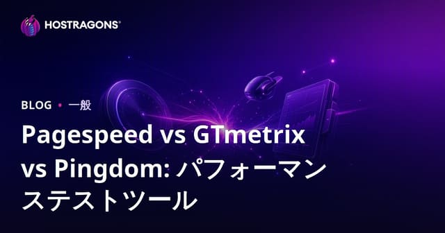 PageSpeed Insights、GTmetrix、Pingdom徹底比較：ウェブサイトパフォーマンス測定ツールの選び方と使い方