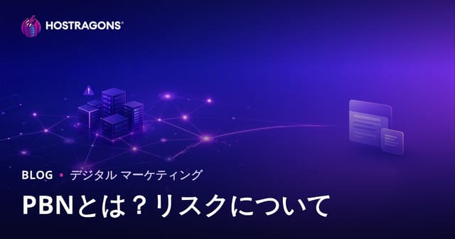 PBN（プライベート・ブログ・ネットワーク）とは？リスクとSEOへの影響を徹底解説【2026年版】
